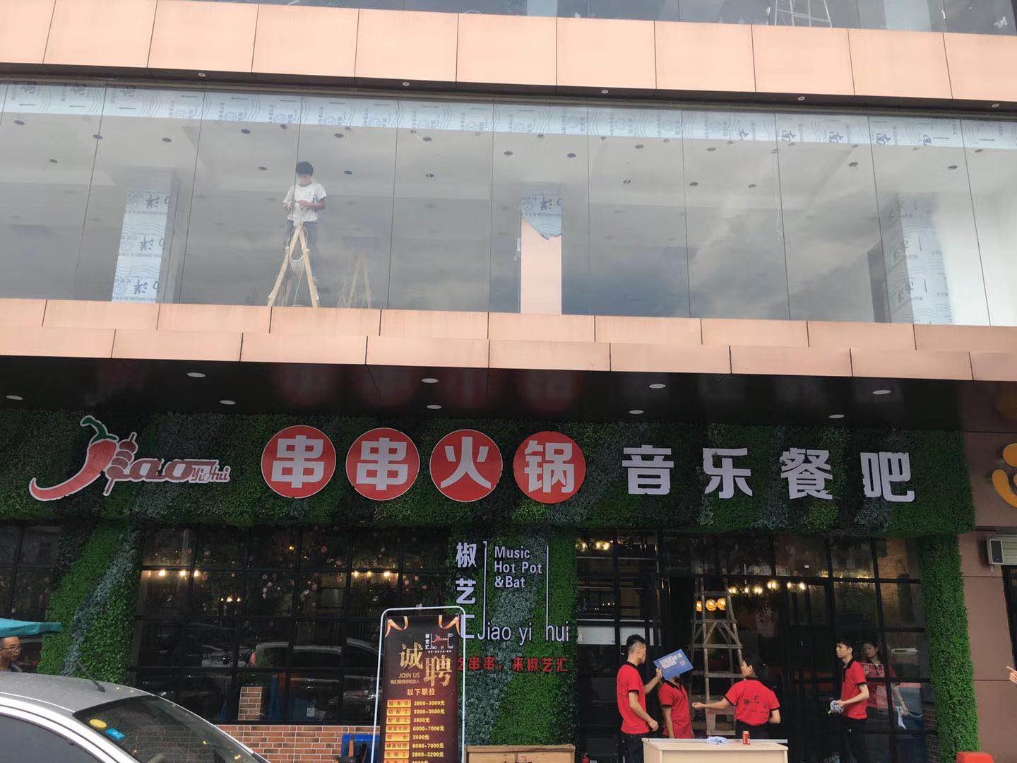 串串火锅音乐餐吧